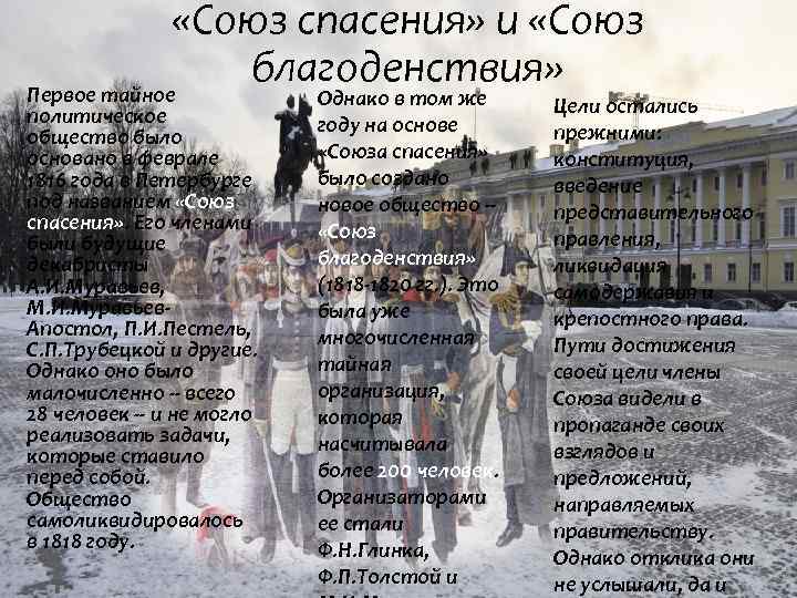  «Союз спасения» и «Союз благоденствия» Первое тайное политическое общество было основано в феврале