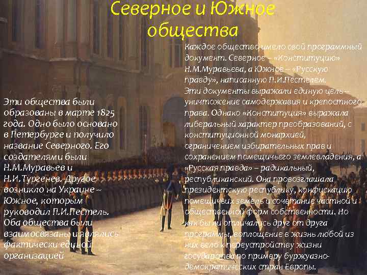Северное и Южное общества Эти общества были образованы в марте 1825 года. Одно было