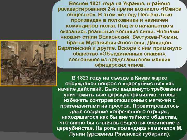 Весной 1821 года на Украине, в районе расквартирования 2 -й армии возникло «Южное общество»