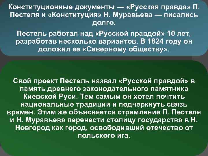 Конституционные документы — «Русская правда» П. Пестеля и «Конституция» Н. Муравьева — писались долго.