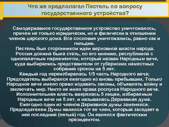 Что же предполагал Пестель по вопросу государственного устройства? Самодержавное государственное устройство уничтожалось, причем не