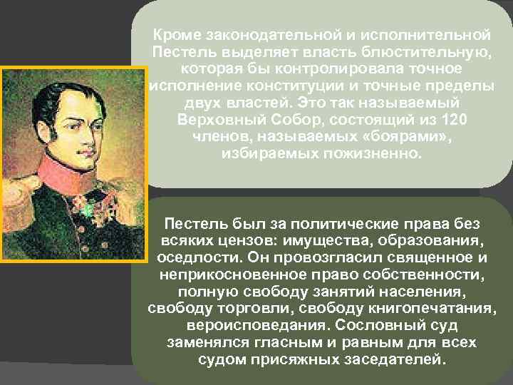 Кроме законодательной и исполнительной Пестель выделяет власть блюстительную, которая бы контролировала точное исполнение конституции