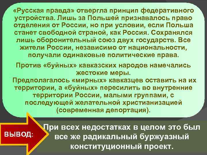  «Русская правда» отвергла принцип федеративного устройства. Лишь за Польшей признавалось право отделения от