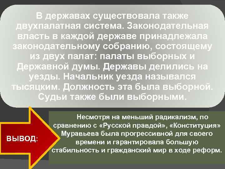 В державах существовала также двухпалатная система. Законодательная власть в каждой державе принадлежала законодательному собранию,