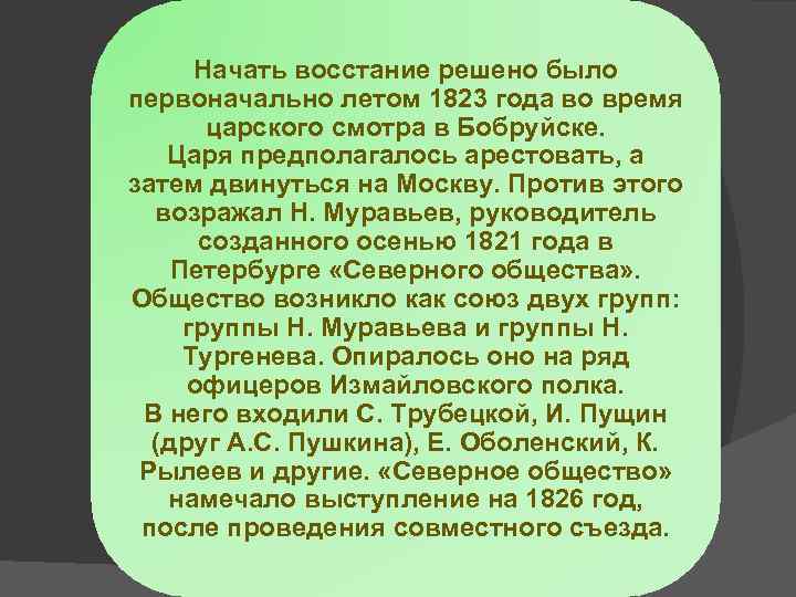 Начать восстание решено было первоначально летом 1823 года во время царского смотра в Бобруйске.