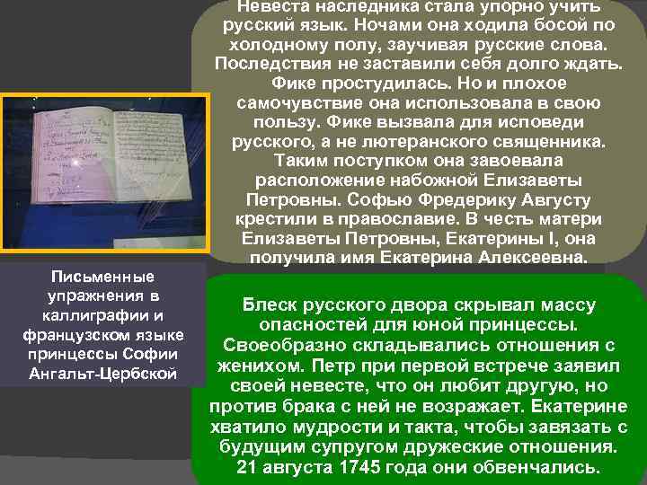 Письменные упражнения в каллиграфии и французском языке принцессы Софии Ангальт-Цербской Невеста наследника стала упорно