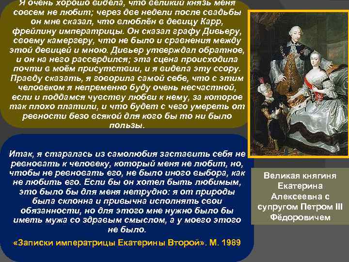 Я очень хорошо видела, что великий князь меня совсем не любит; через две недели