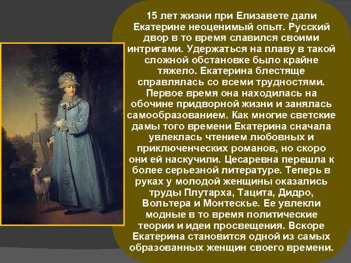 15 лет жизни при Елизавете дали Екатерине неоценимый опыт. Русский двор в то время