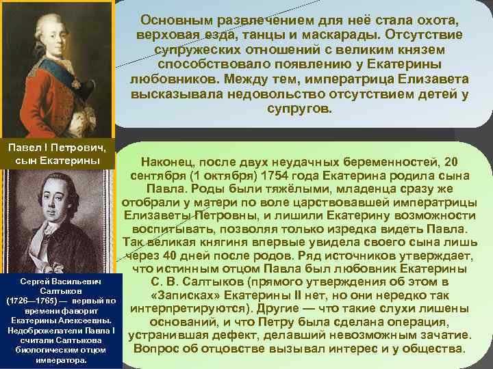 Основным развлечением для неё стала охота, верховая езда, танцы и маскарады. Отсутствие супружеских отношений
