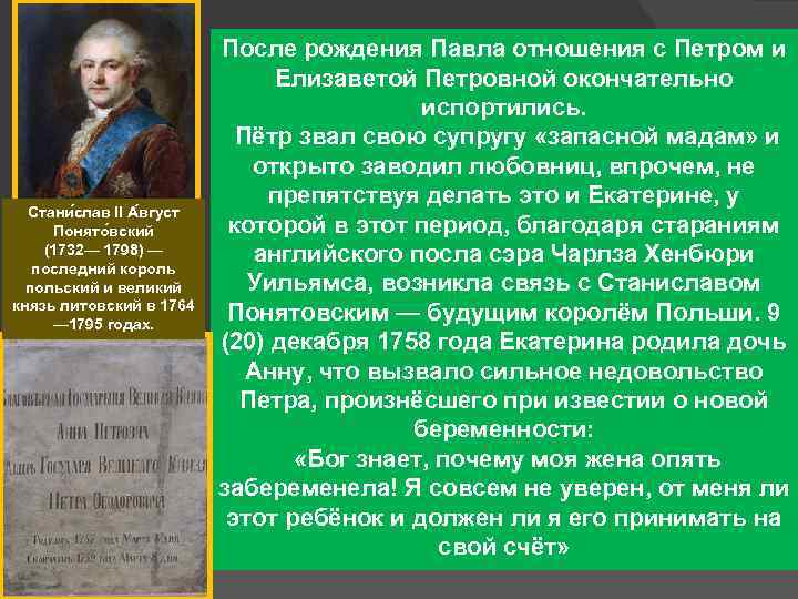 Стани слав II А вгуст Понято вский (1732— 1798) — последний король польский и