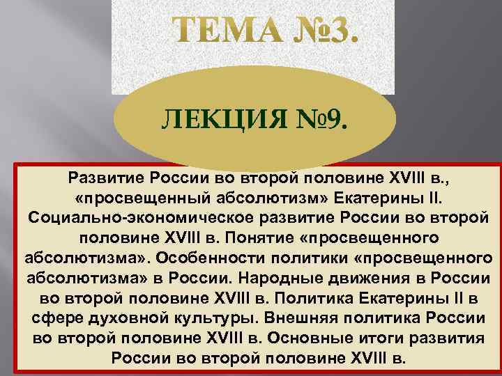 ЛЕКЦИЯ № 9. Развитие России во второй половине XVIII в. , «просвещенный абсолютизм» Екатерины