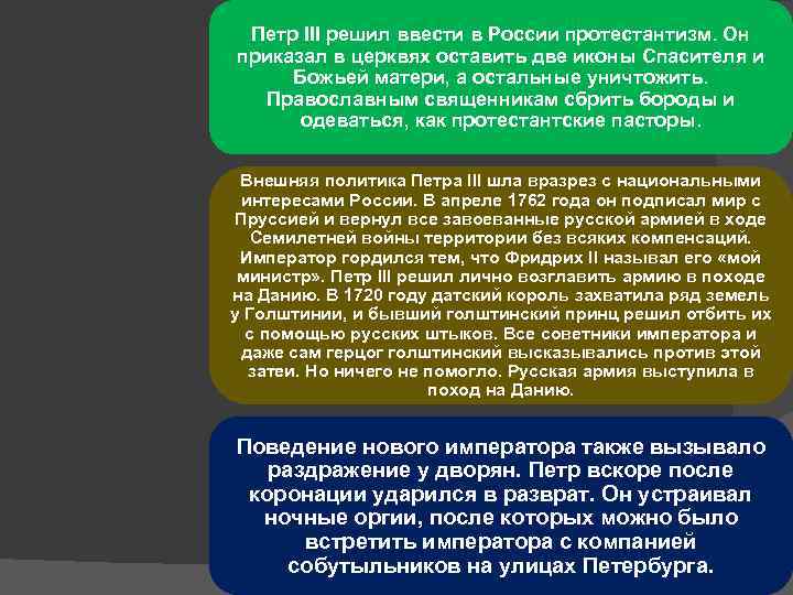 Петр III решил ввести в России протестантизм. Он приказал в церквях оставить две иконы