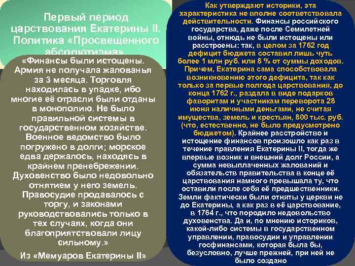 Первый период царствования Екатерины II. Политика «Просвещенного абсолютизма» . «Финансы были истощены. Армия не