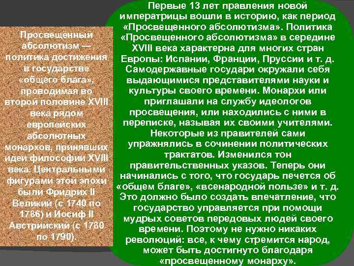 Просвещённый абсолютизм — политика достижения в государстве «общего блага» , проводимая во второй половине