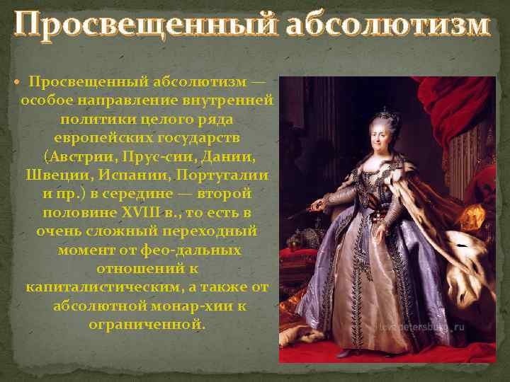 Просвещенный абсолютизм — особое направление внутренней политики целого ряда европейских государств (Австрии, Прус сии,
