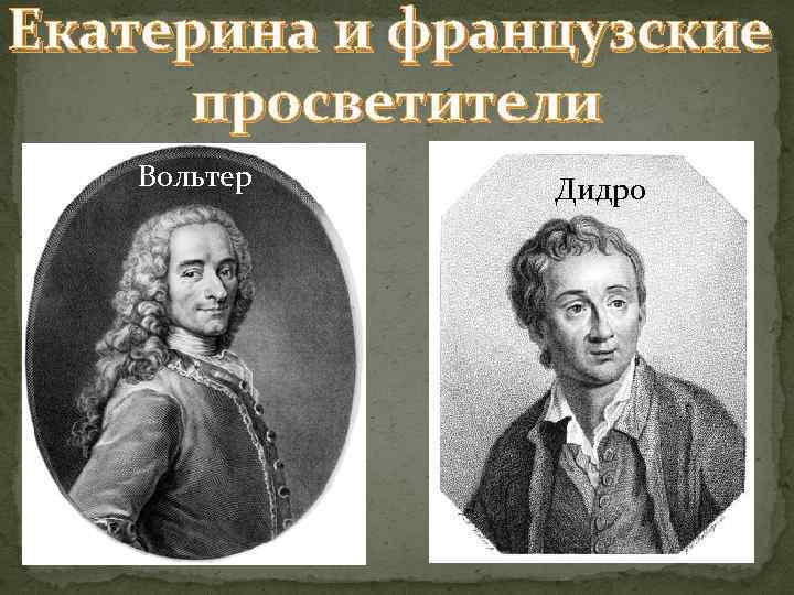 Личности времен екатерины 2. Екатерина II И французские просветители. Екатерина и просветители. Екатерина и Вольтер. Вольтер французский Просветитель.