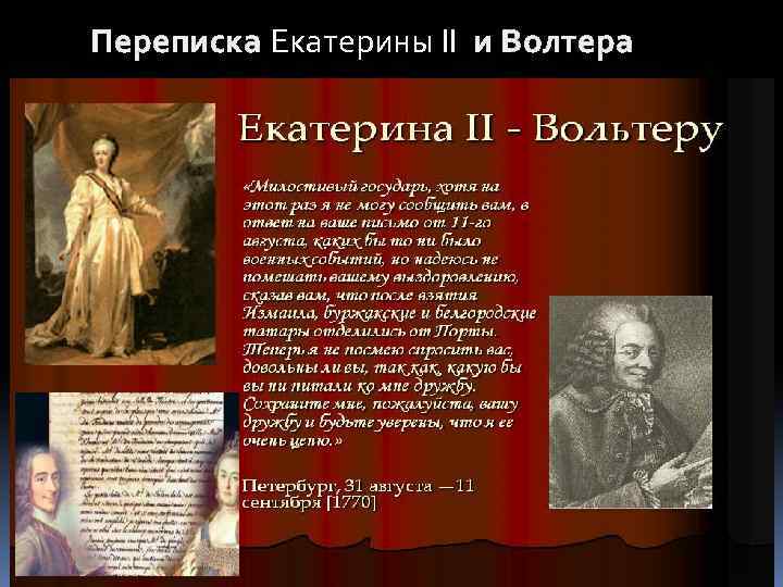 Переписка Екатерины II и Волтера 