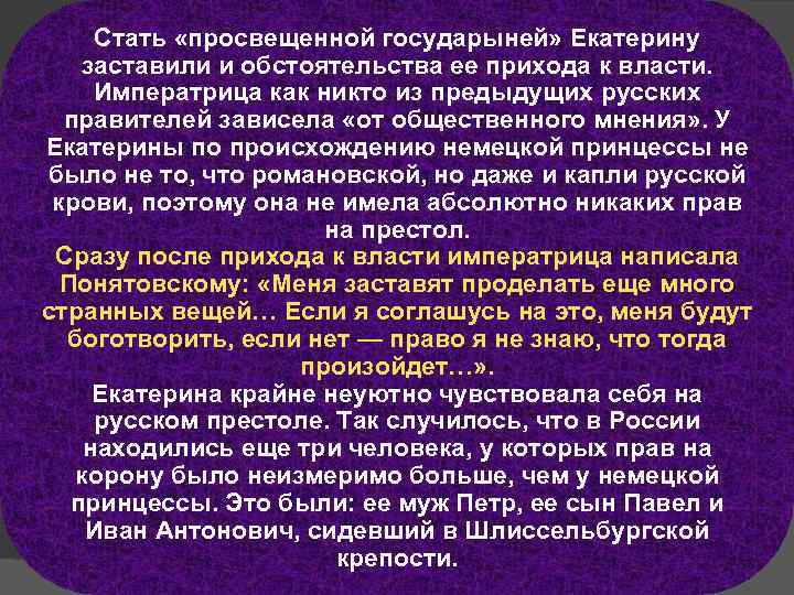 Стать «просвещенной государыней» Екатерину заставили и обстоятельства ее прихода к власти. Императрица как никто