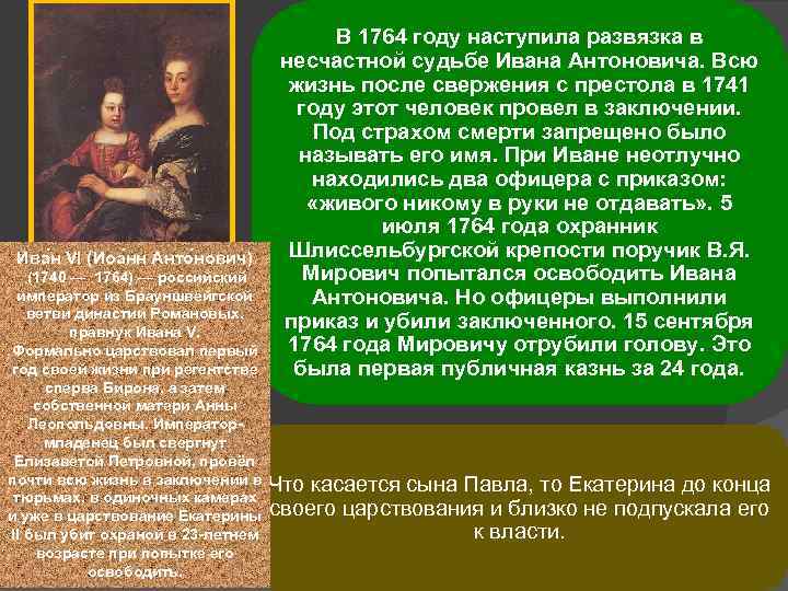 Ива н VI (Иоа нн Анто нович) (1740 — 1764) — российский император из