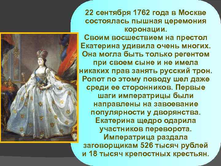 После екатерины великой на престол взошел. Восшествие на престол Екатерины 2. Коронация Екатерины 1762. Екатерина 2 восхождение на престол. Вступление Екатерины II на престол.