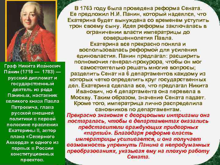 Граф Ники та Ива нович Па нин (1718 — 1783) — русский дипломат и