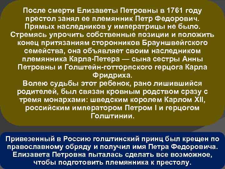 После смерти Елизаветы Петровны в 1761 году престол занял ее племянник Петр Федорович. Прямых