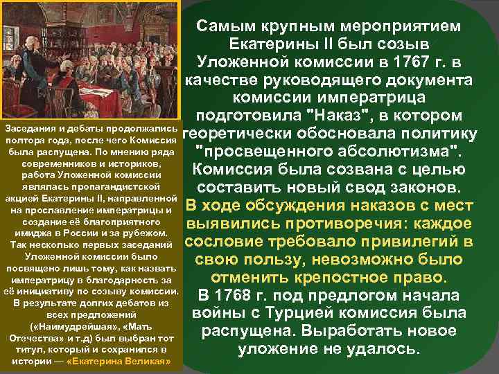 Отзывы историков. Созыв уложенной комиссии Екатерины 2. 1767 Год Екатерина 2 событие. Екатерины II был созыв___. 1767 Год в истории России события.