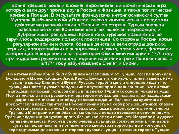 Войне предшествовали сложная европейская дипломатическая игра, которую вели друг против друга Россия и Франция,