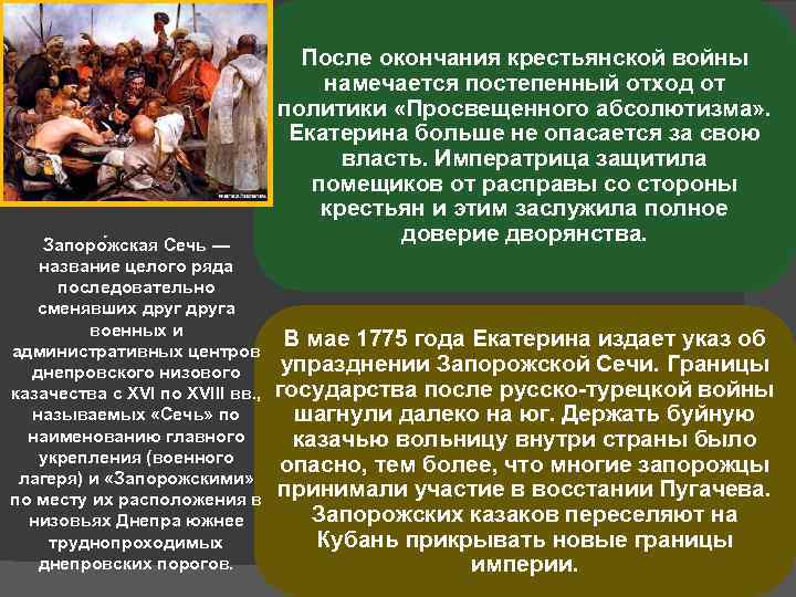 Запоро жская Сечь — название целого ряда последовательно сменявших друга военных и административных центров