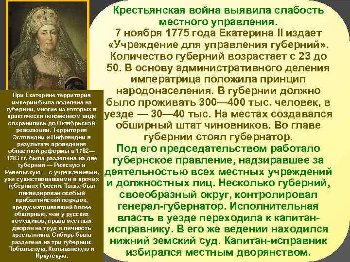 При Екатерине территория империи была поделена на губернии, многие из которых в практически неизменном