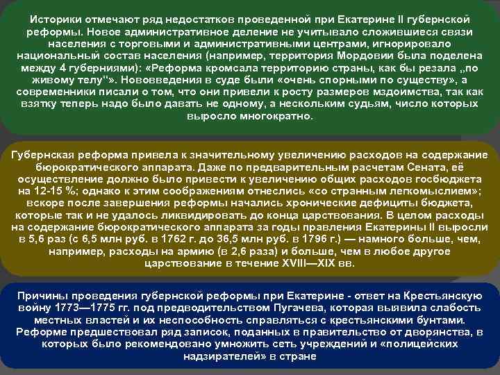 Историки отмечают ряд недостатков проведенной при Екатерине II губернской реформы. Новое административное деление не