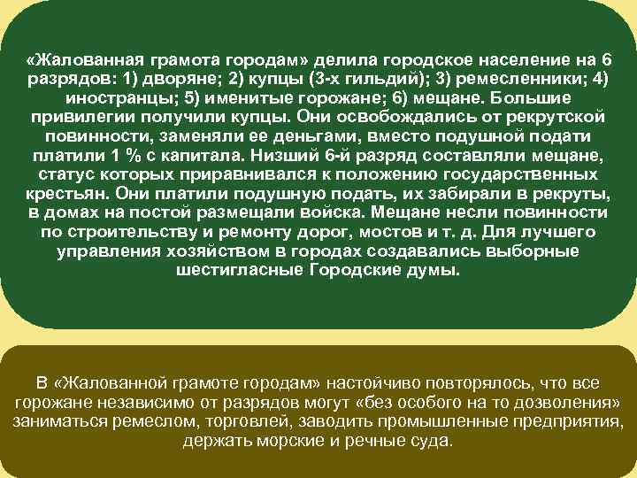  «Жалованная грамота городам» делила городское население на 6 разрядов: 1) дворяне; 2) купцы