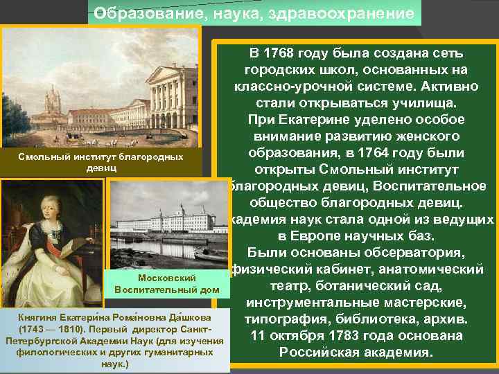 Образование, наука, здравоохранение В 1768 году была создана сеть городских школ, основанных на классно-урочной