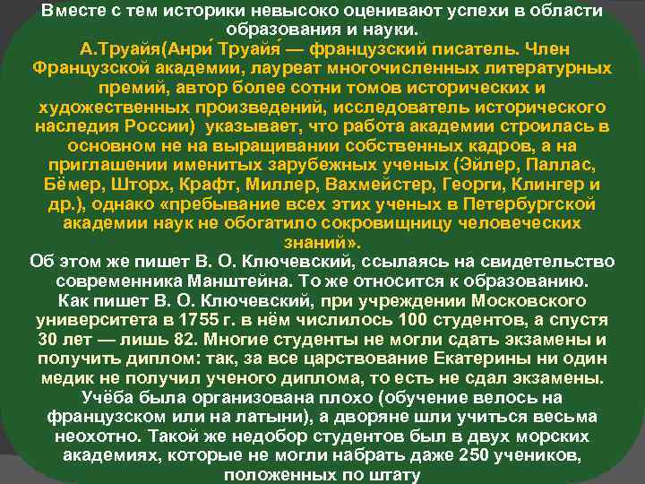 Вместе с тем историки невысоко оценивают успехи в области образования и науки. А. Труайя(Анри