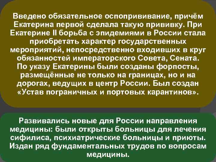 Введено обязательное оспопрививание, причём Екатерина первой сделала такую прививку. При Екатерине II борьба с