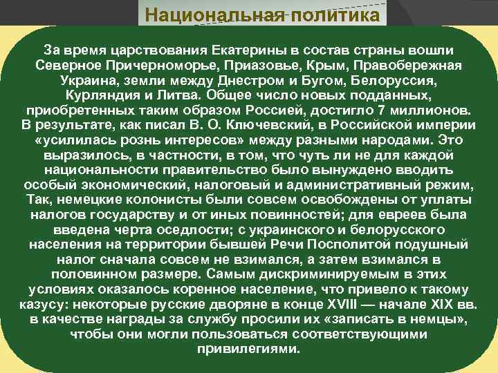 Национальная политика За время царствования Екатерины в состав страны вошли Северное Причерноморье, Приазовье, Крым,