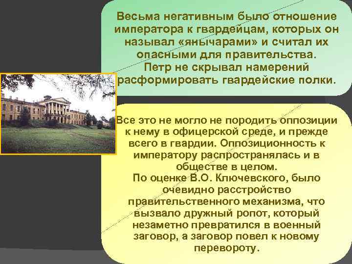 Весьма негативным было отношение императора к гвардейцам, которых он называл «янычарами» и считал их
