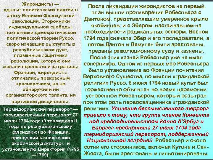 Жирондисты — одна из политических партий в эпоху Великой Французской революции. Сторонники индивидуальной свободы,