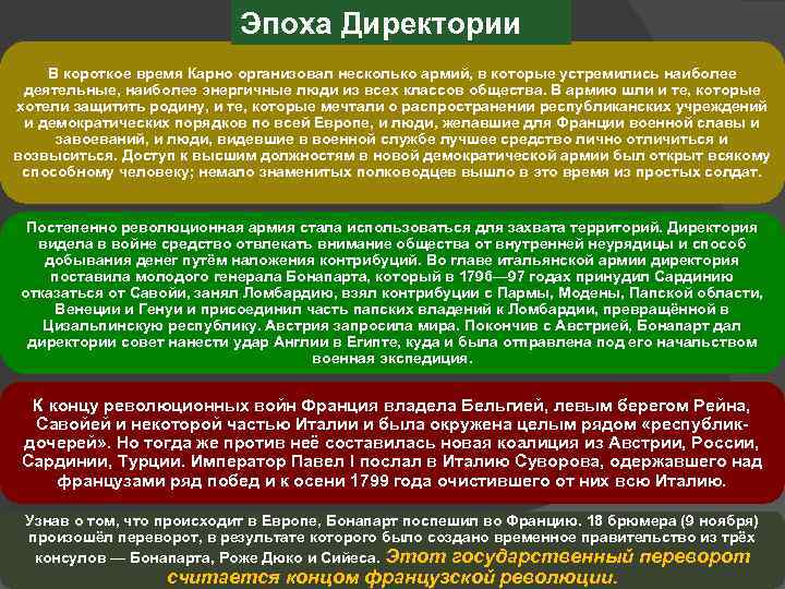 Эпоха Директории В короткое время Карно организовал несколько армий, в которые устремились наиболее деятельные,