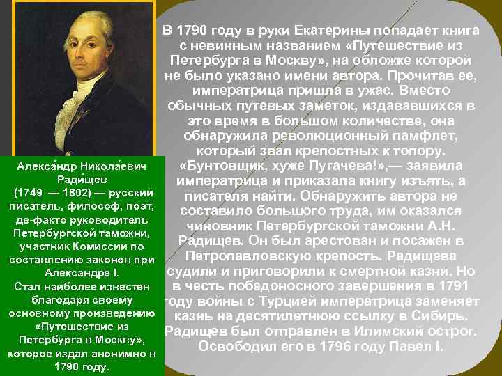 Алекса ндр Никола евич Ради щев (1749 — 1802) — русский писатель, философ, поэт,