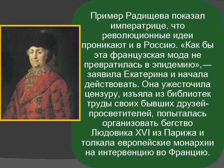 Пример Радищева показал императрице, что революционные идеи проникают и в Россию. «Как бы эта
