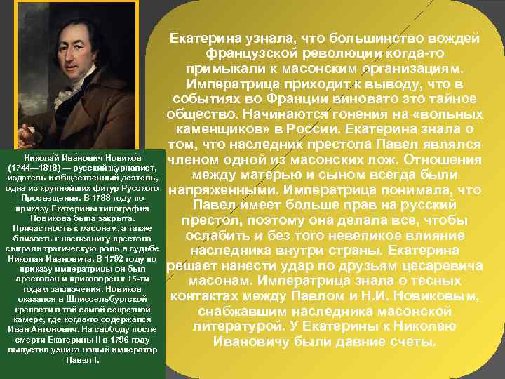 Никола й Ива нович Новико в (1744— 1818) — русский журналист, издатель и общественный