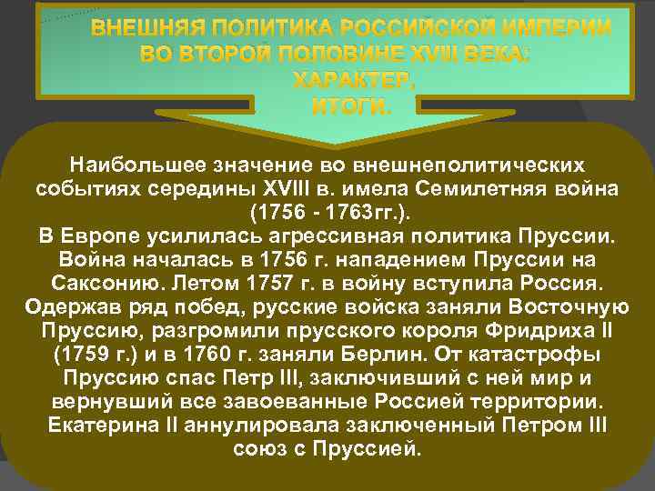ВНЕШНЯЯ ПОЛИТИКА РОССИЙСКОЙ ИМПЕРИИ ВО ВТОРОЙ ПОЛОВИНЕ XVIII ВЕКА: ХАРАКТЕР, ИТОГИ. Наибольшее значение во