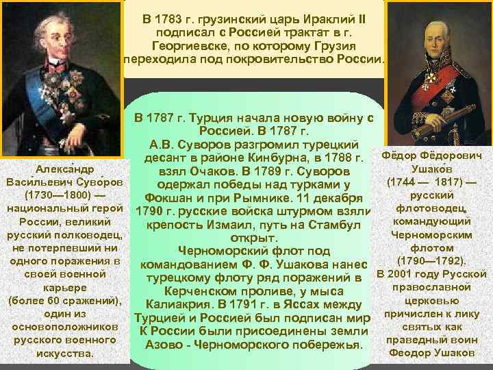 В 1783 г. грузинский царь Ираклий II подписал с Россией трактат в г. Георгиевске,