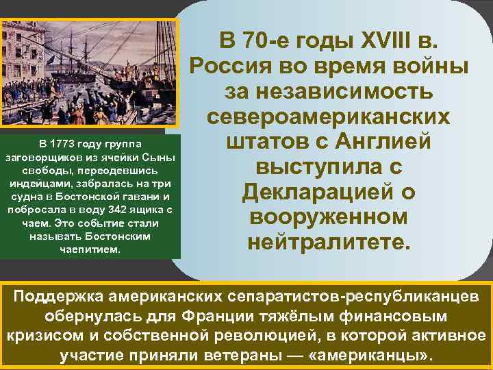 В 1773 году группа заговорщиков из ячейки Сыны свободы, переодевшись индейцами, забралась на три