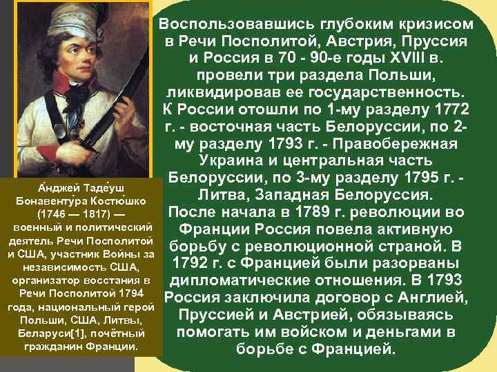 Воспользовавшись глубоким кризисом в Речи Посполитой, Австрия, Пруссия и Россия в 70 - 90