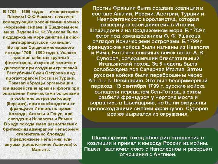 В 1798— 1800 годах — императором Павлом I Ф. Ф. Ушаков назначен командующим российскими