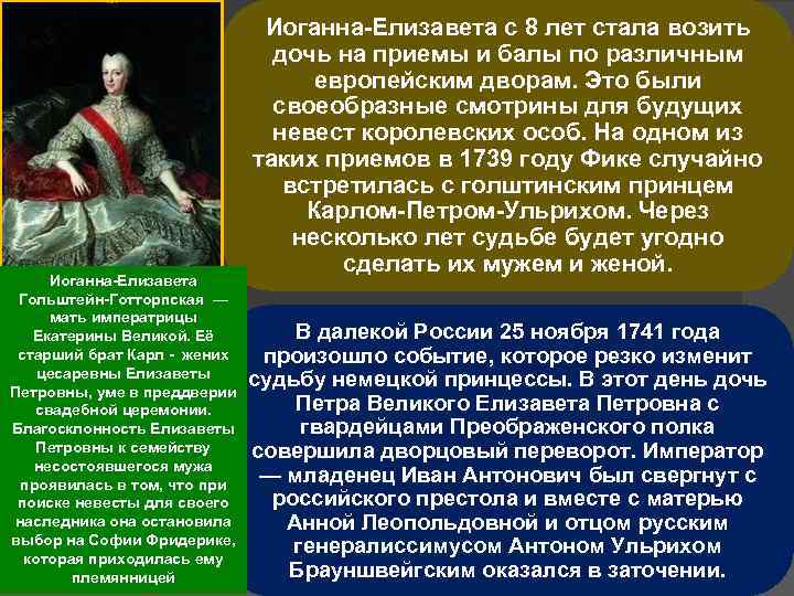Иоганна-Елизавета Гольштейн-Готторпская — мать императрицы Екатерины Великой. Её старший брат Карл - жених цесаревны