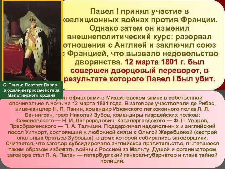 С. Тончи: Портрет Павла I в одеянии гроссмейстера Мальтийского ордена Павел I принял участие
