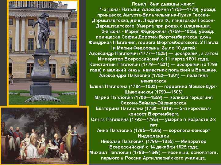 Павел I был дважды женат: 1 -я жена- Наталья Алексеевна (1755— 1776), урожд. принцесса